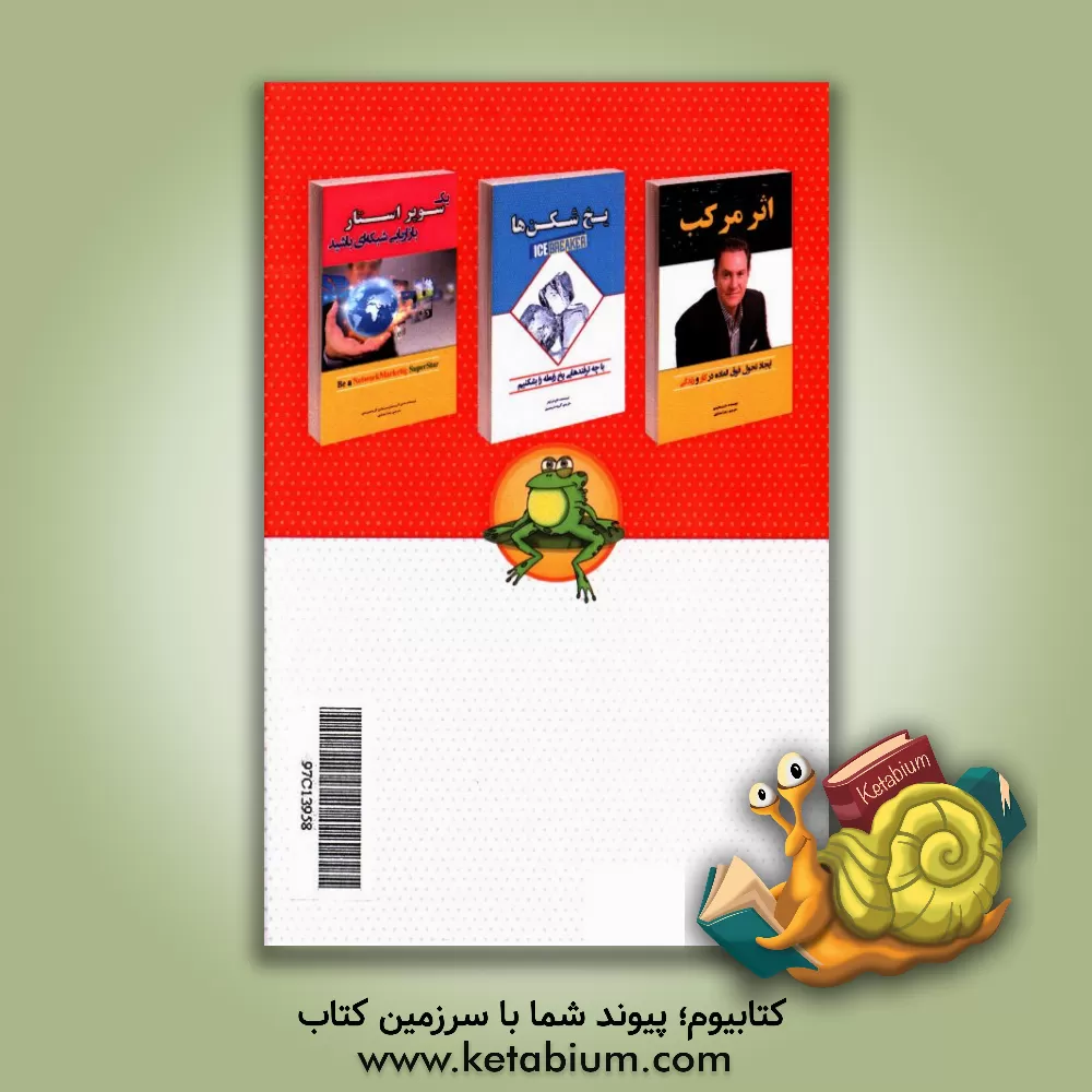 کتاب قورباغه ات را ببوس! اثر برایان تریسی