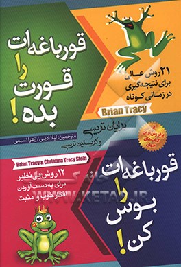 کتاب قورباغه ات را بوس کن!: 12 روش عالی برای تبدیل افکار منفی به افکار مثبت در زندگی و کار اثر برایان تریسی