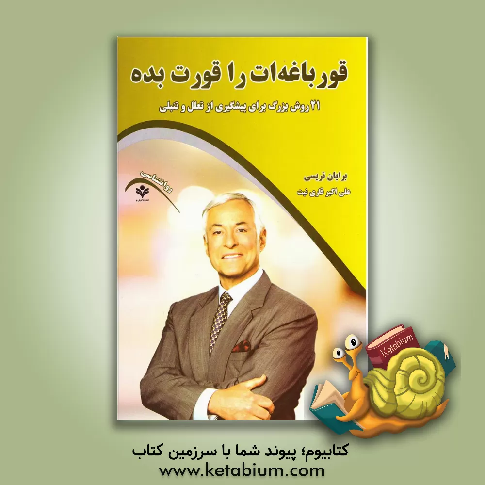 کتاب قورباغه ات را قورت بده (21 روش بزرگ برای پیشگیری از تعلل و تنبلی) اثر برایان تریسی