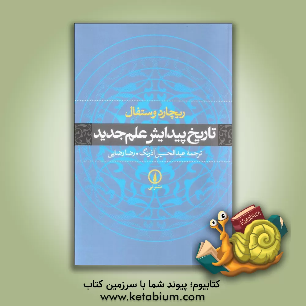 کتاب تاریخ پیدایش علم جدید اثر ریچارد وستفال