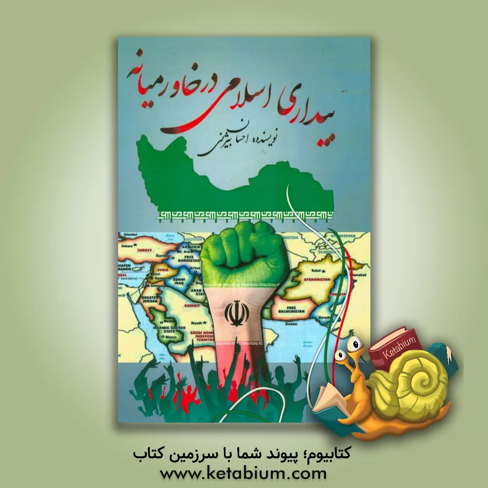 کتاب بیداری اسلامی در خاورمیانه اثر احسان بیژنی