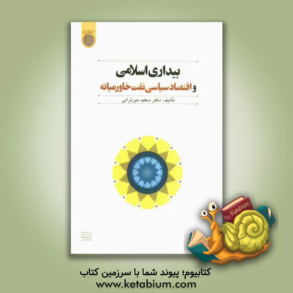 کتاب بیداری اسلامی و اقتصاد سیاسی نفت خاورمیانه اثر سعید میرترابی