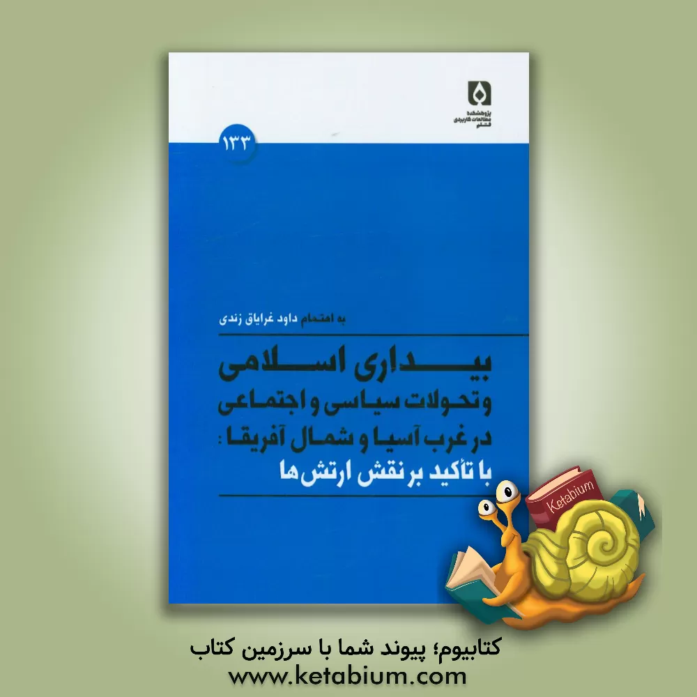 کتاب بیداری اسلامی و تحولات سیاسی اجتماعی در غرب آسیا و شمال آفریقا: با تاکید بر نقش ارتش ها |اثر داود غرایاق زندی