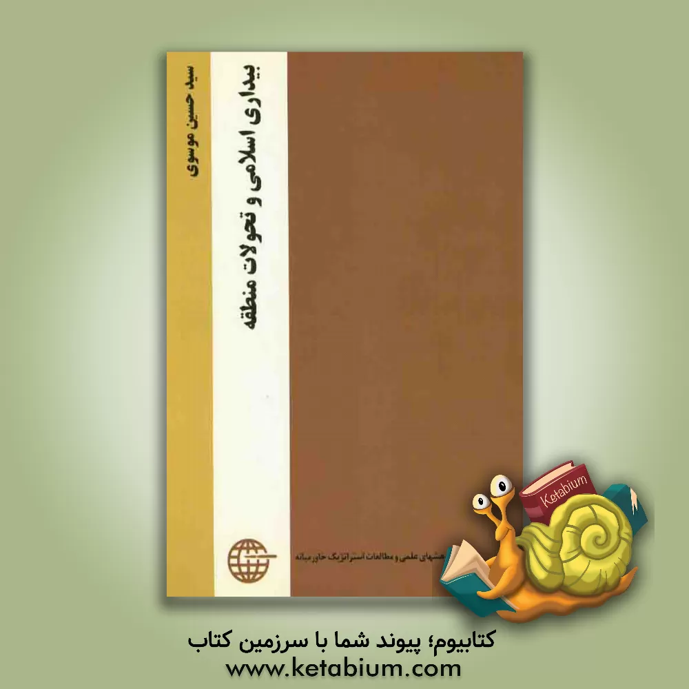 کتاب بیداری اسلامی و تحولات منطقه اثر حسین موسوی