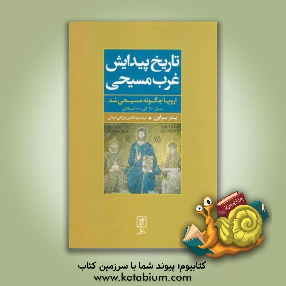 کتاب تاریخ پیدایش غرب مسیحی (اروپا چگونه مسیحی شد) سال: 200 - 1000 میلادی |اثر پیتر لنکستربراون