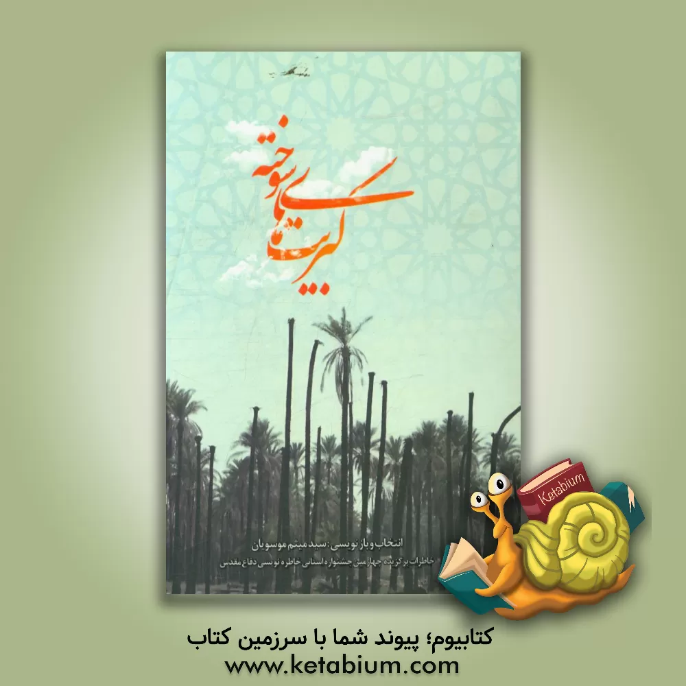 کتاب کبریت های سوخته اثر سیدمیثم موسویان