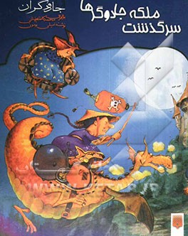 کتاب جادوگران: سرگذشت ملکه جادوگرها اثر امیلی بومون