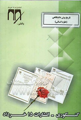 کتاب تاریخ پیش دانشگاهی علوم انسانی (کنکوری)