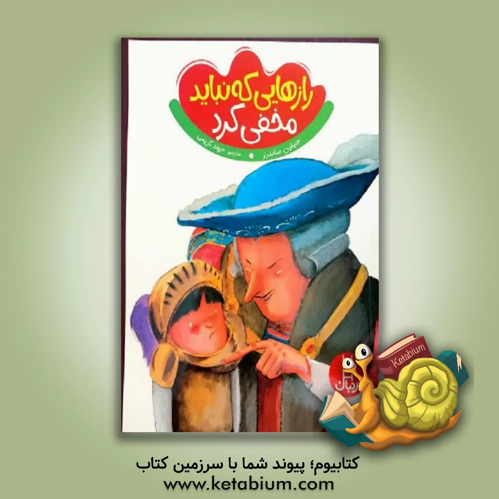 کتاب رازهایی که نباید مخفی کرد: حفاظت از حریم جنسی اثر جینین ساندرز