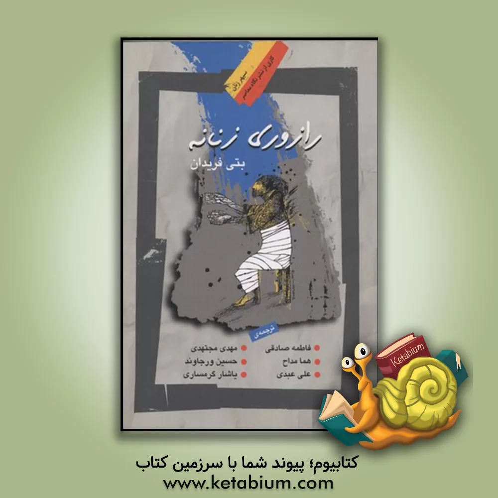 کتاب رازوری زنانه اثر بتی فریدان