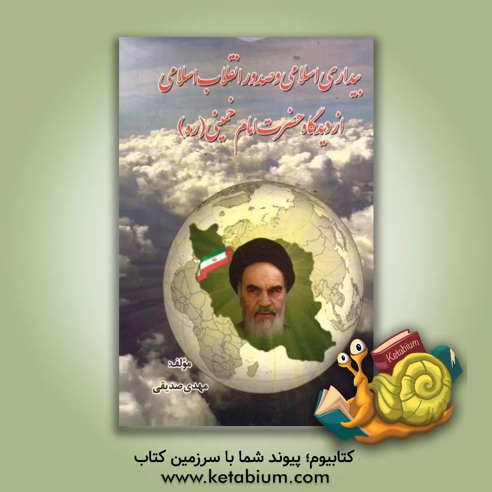 کتاب بیداری اسلامی و صدور انقلاب اسلامی از دیدگاه امام خمینی (ره) اثر مهدی صدیقی