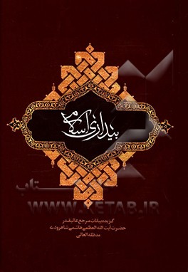 کتاب بیداری اسلامی: بیانات مرجع عالیقدر حضرت آیت الله العظمی هاشمی شاهرودی (مدظله العالی) پیرامون بیداری اسلامی