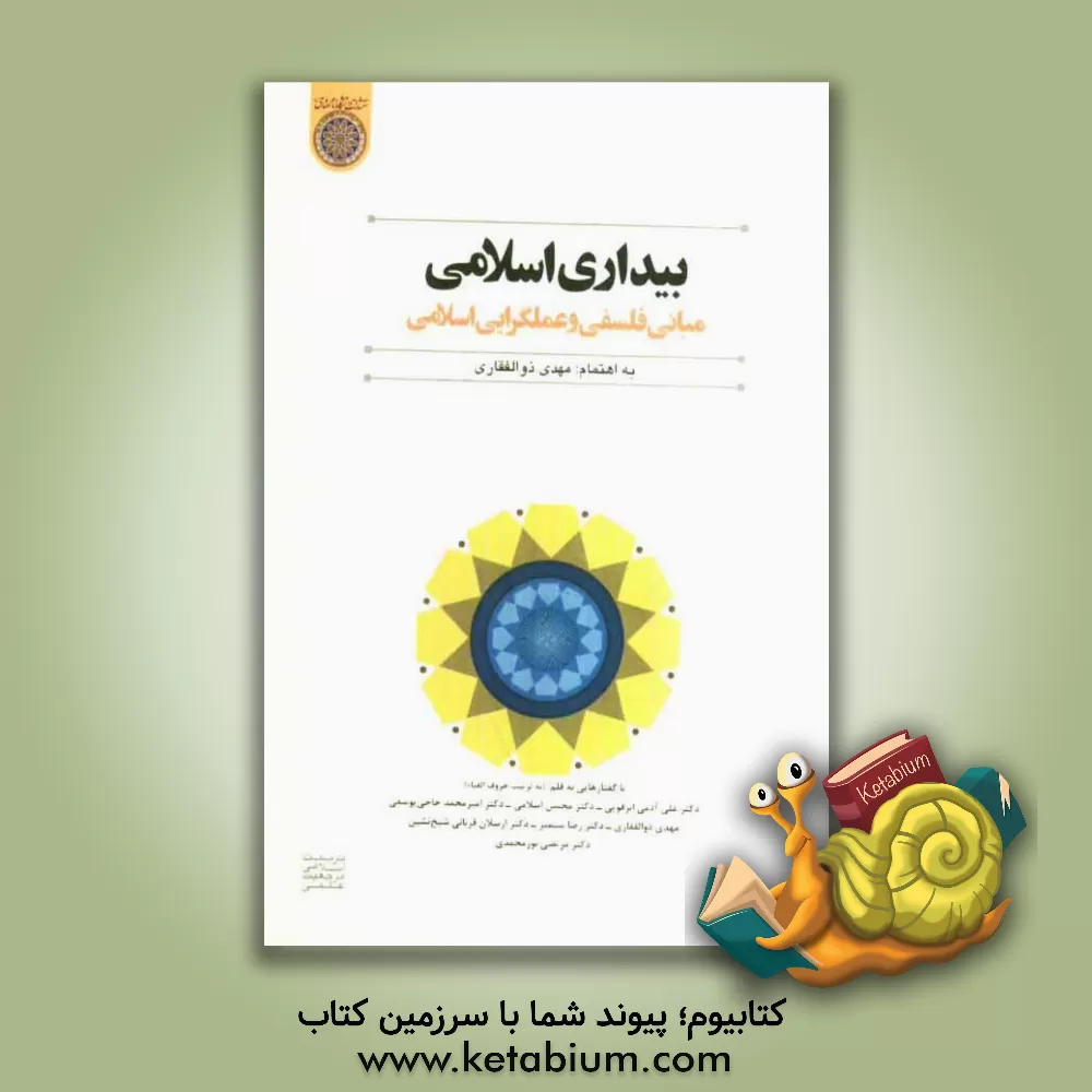 کتاب بیداری اسلامی: مبانی فلسفی و عملگرایی اسلامی اثر امیرمحمد حاجی‌یوسفی