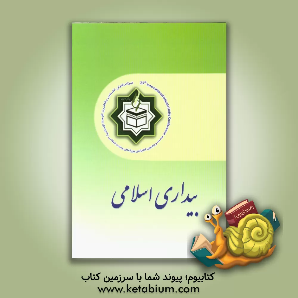 کتاب بیداری اسلامی: مجموعه مقالات بیست و پنجمین کنفرانس بین المللی وحدت اسلامی اثر امین کلانی
