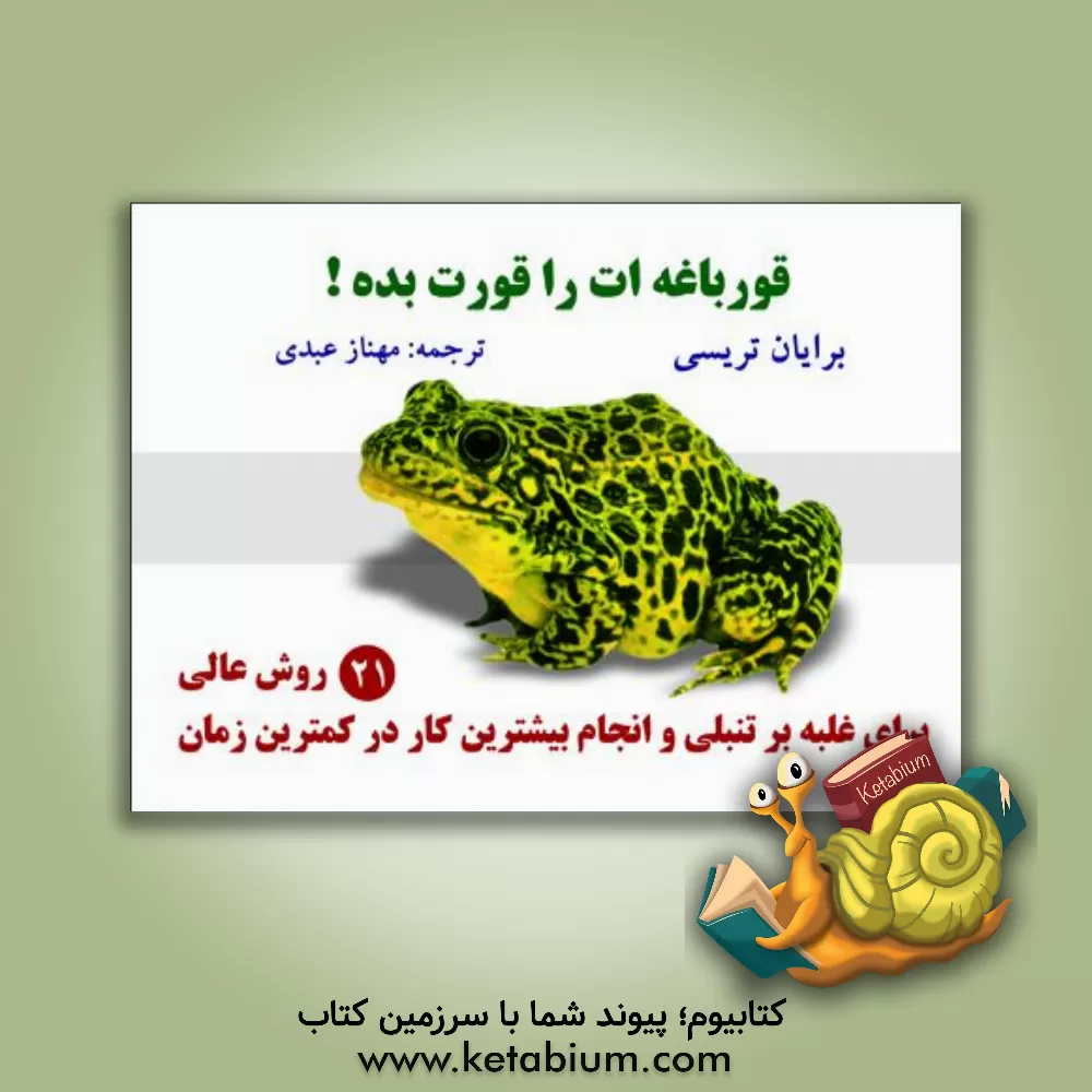 کتاب قورباغه ات را قورت بده! 21 روش عالی غلبه بر تنبلی و انجام بیشترین کار در کوتاهترین زمان اثر برایان تریسی
