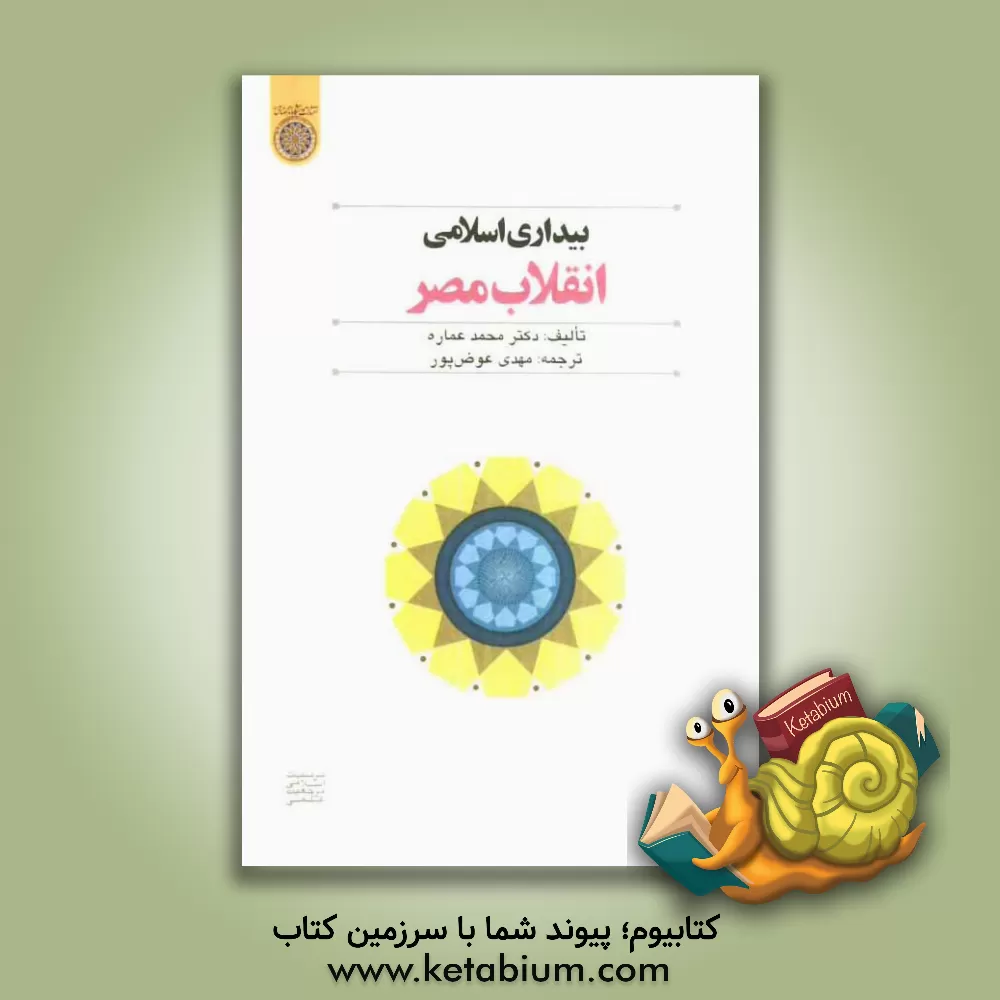 کتاب بیداری اسلامی، انقلاب مصر اثر محمد عماره