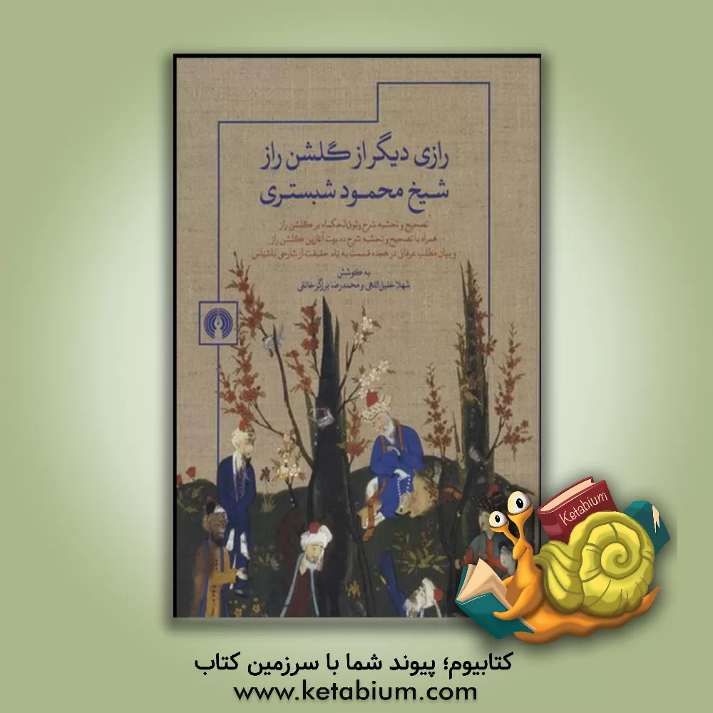 کتاب رازی دیگر از گلشن راز شیخ محمود شبستری: تصحیح و تحشیه شرح وثوق الحکماء بر گلشن راز همراه با ... اثر محمدرضا برزگرخالقی