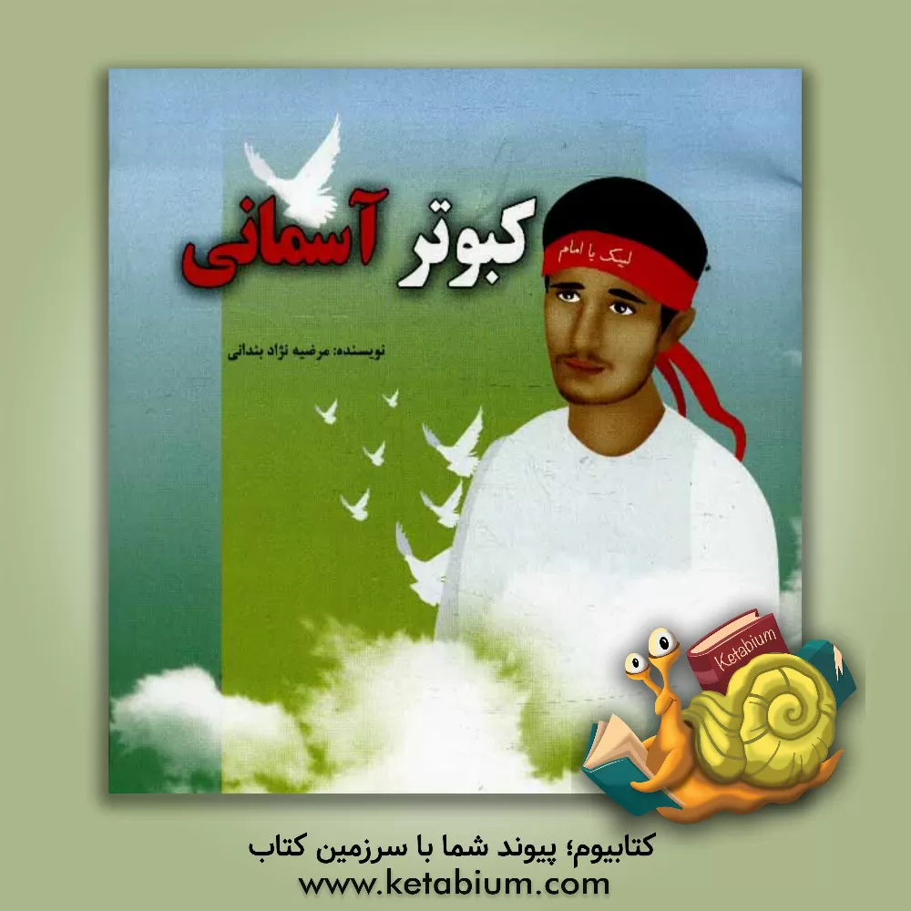 کتاب کبوتر آسمانی اثر مرضیه نژادبندانی