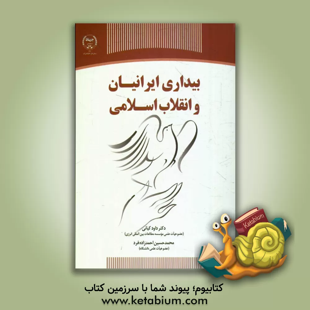 کتاب بیداری ایرانیان و انقلاب اسلامی |اثر داود کیانی