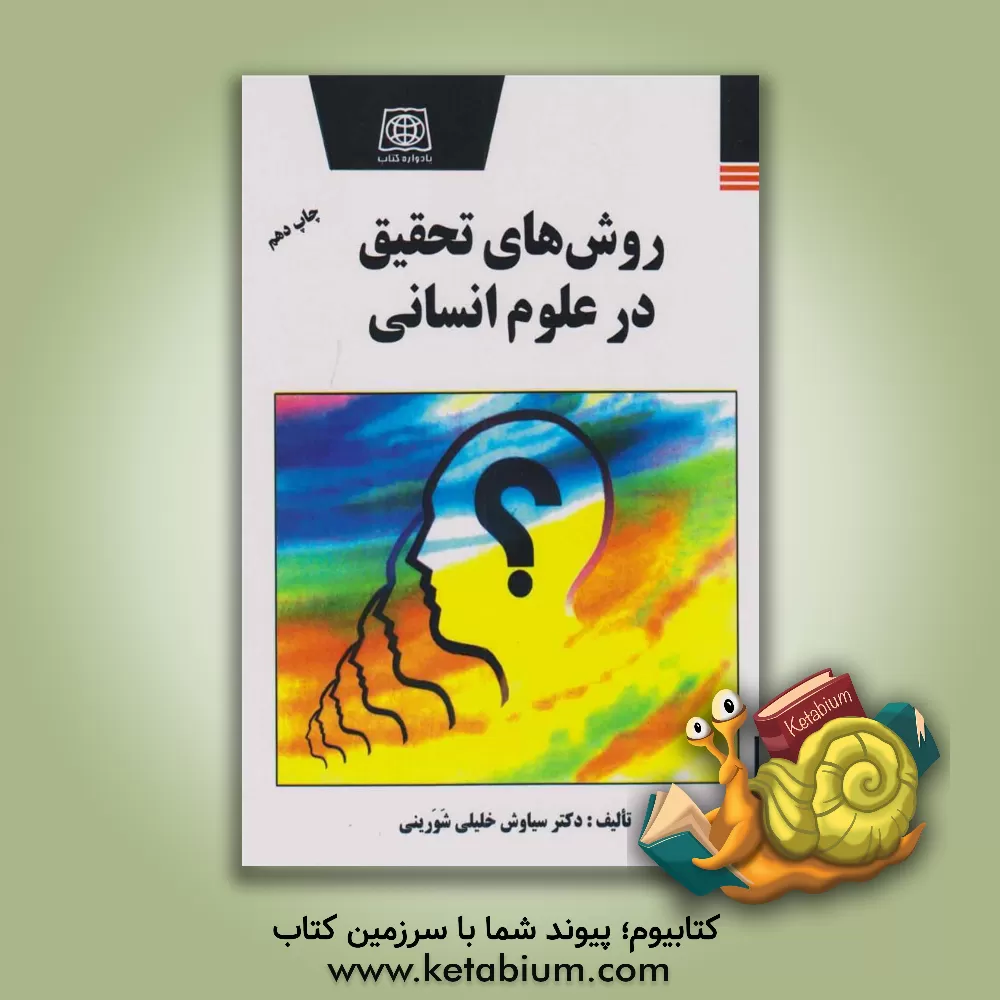 کتاب روشهای تحقیق در علوم انسانی اثر سیاوش خلیلی‌شورینی