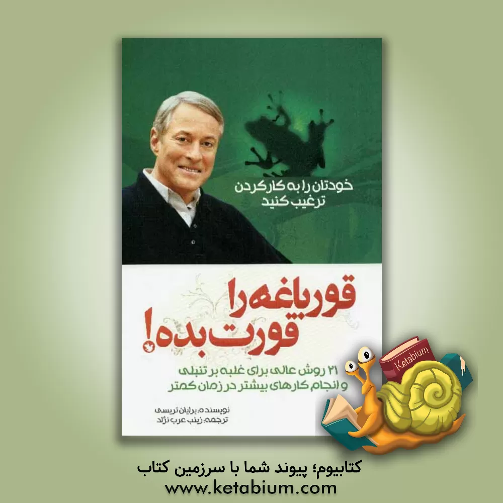 کتاب قورباغه ات را قورت بده! بیست و یک روش عالی برای غلبه بر تنبلی و انجام کار بیشتر در زمان کمتر اثر برایان تریسی