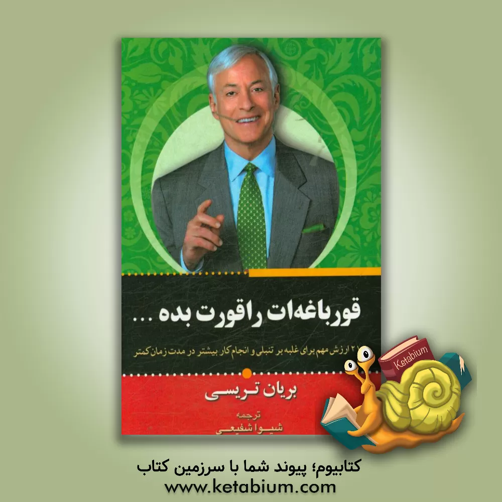 کتاب قورباغه ات را قورت بده!: 21 روش مهم برای غلبه بر تنبلی و انجام کار بیشتر در مدت زمان کمتر اثر برایان تریسی