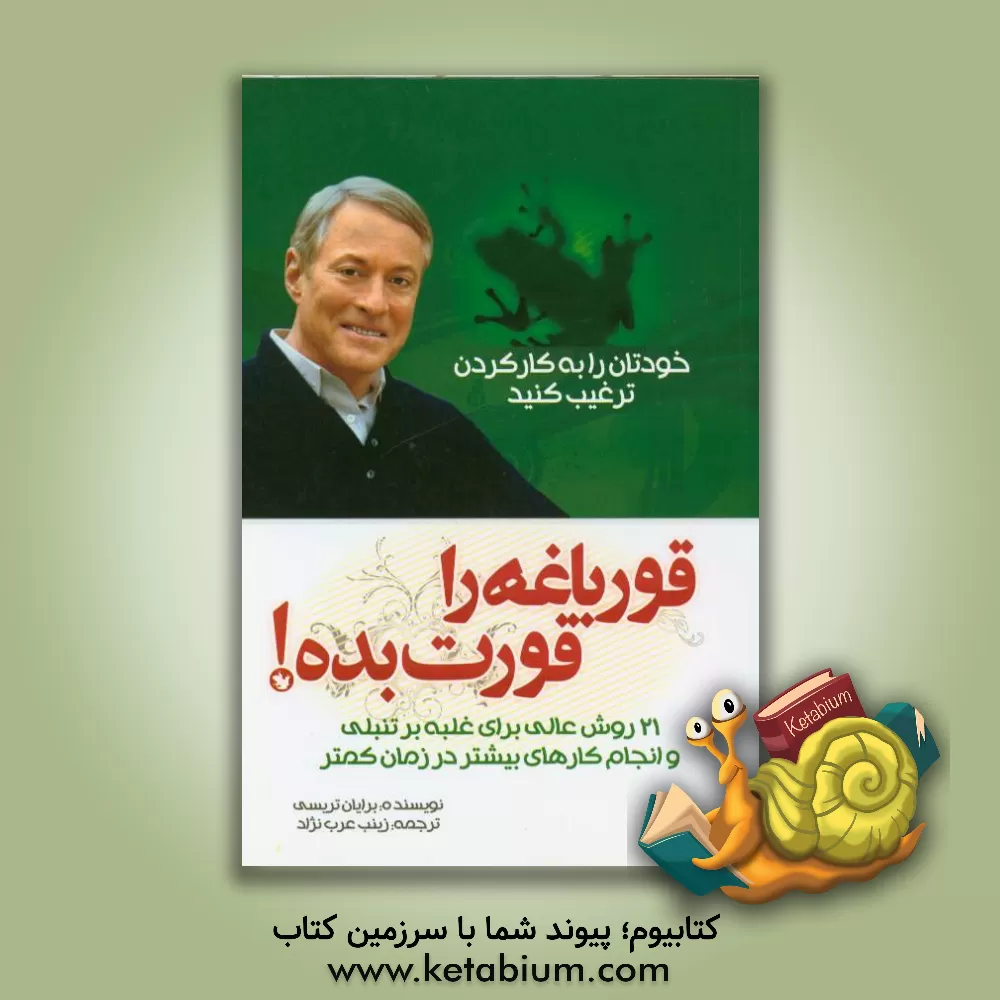 کتاب قورباغه ات را قورت بده: بیست و یک روش عالی برای غلبه بر تنبلی و انجام کارهای بیشتر در زمان کمتر اثر برایان تریسی