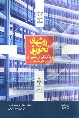 کتاب روشهای تحقیق در علوم انسانی (با تاکید بر علوم تربیتی) اثر عزت‌الله نادری
