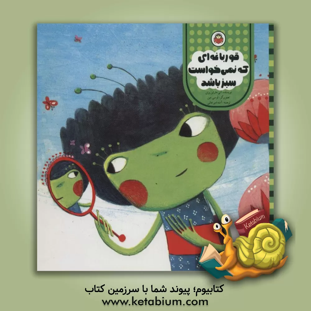 کتاب قورباغه ای که نمی خواست سبز باشد اثر آن‌مارتین برتن