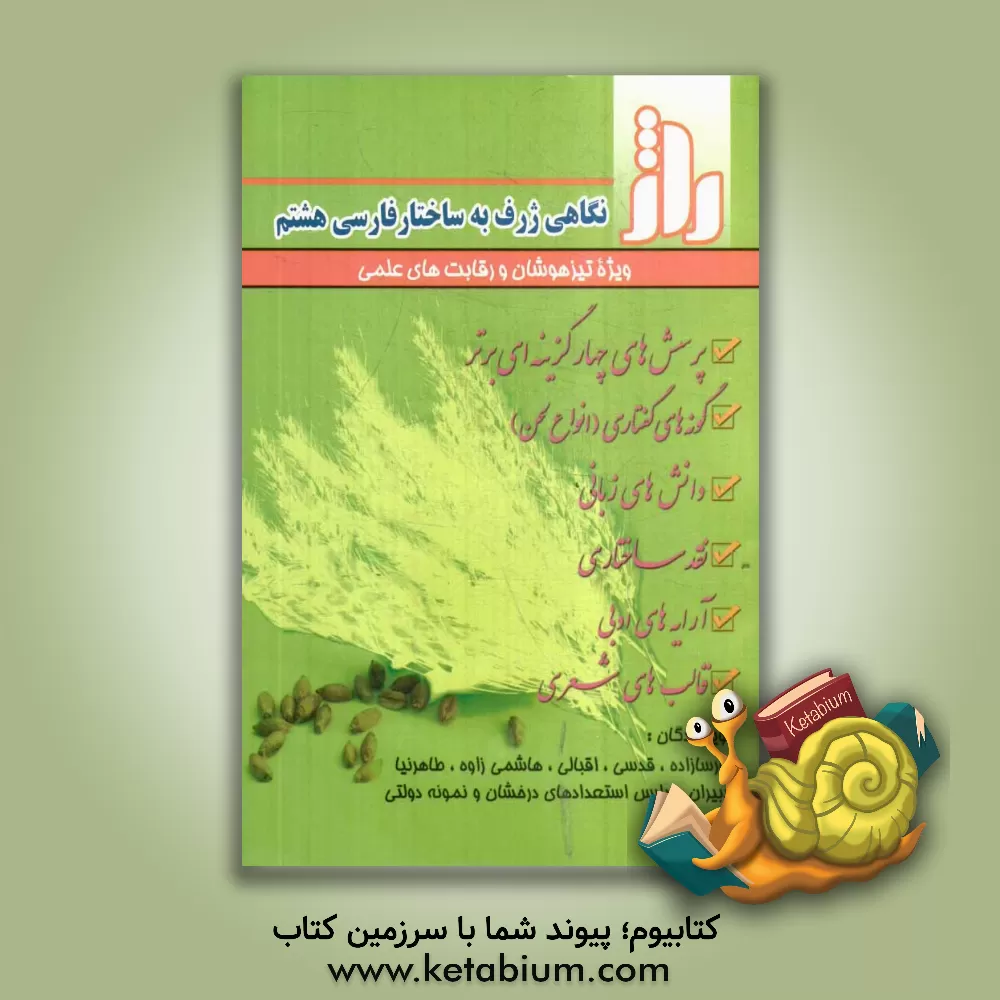کتاب راژ: نگاهی ژرف به ساختمان فارسی هشتم (ویژه تیزهوشان و رقابت های علمی) اثر محمدعیسی پارسازاده