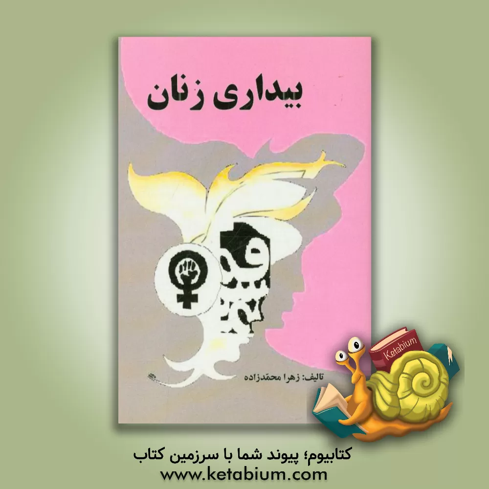 کتاب بیداری زنان |اثر زهرا محمدزاده