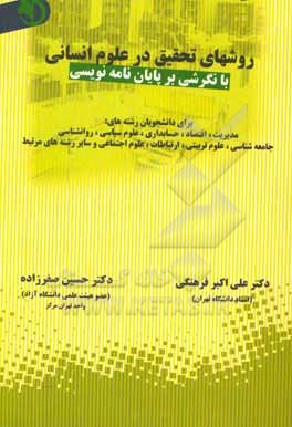 کتاب روشهای تحقیق در علوم انسانی (با نگرشی بر پایان   نامه نویسی) اثر علی‌اکبر فرهنگی