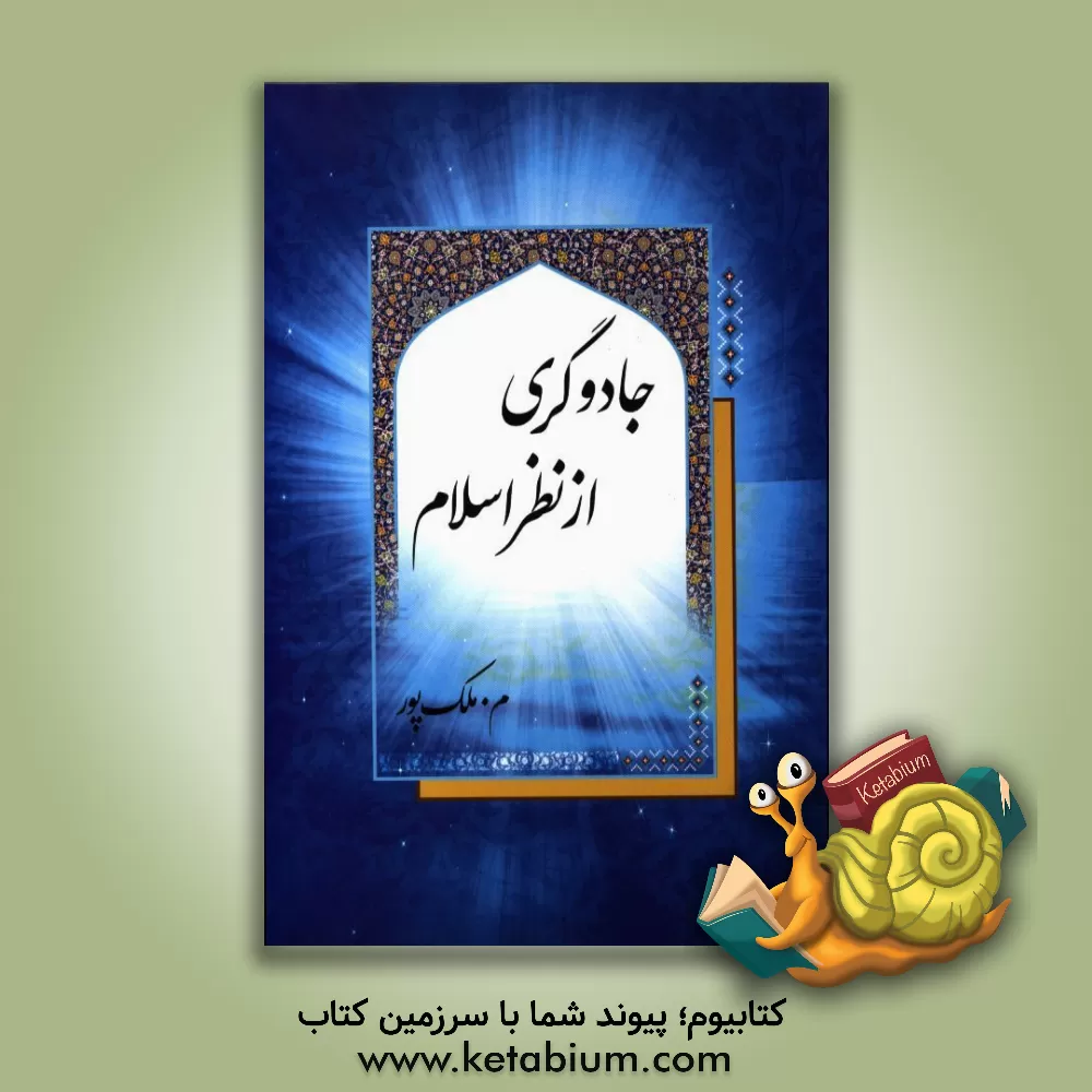 کتاب جادوگری از نظر اسلام اثر محمدرضا ملکپور