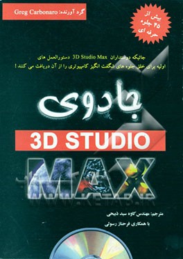 کتاب جادوی 3D Studio MAX اثر جرج کاربونارو