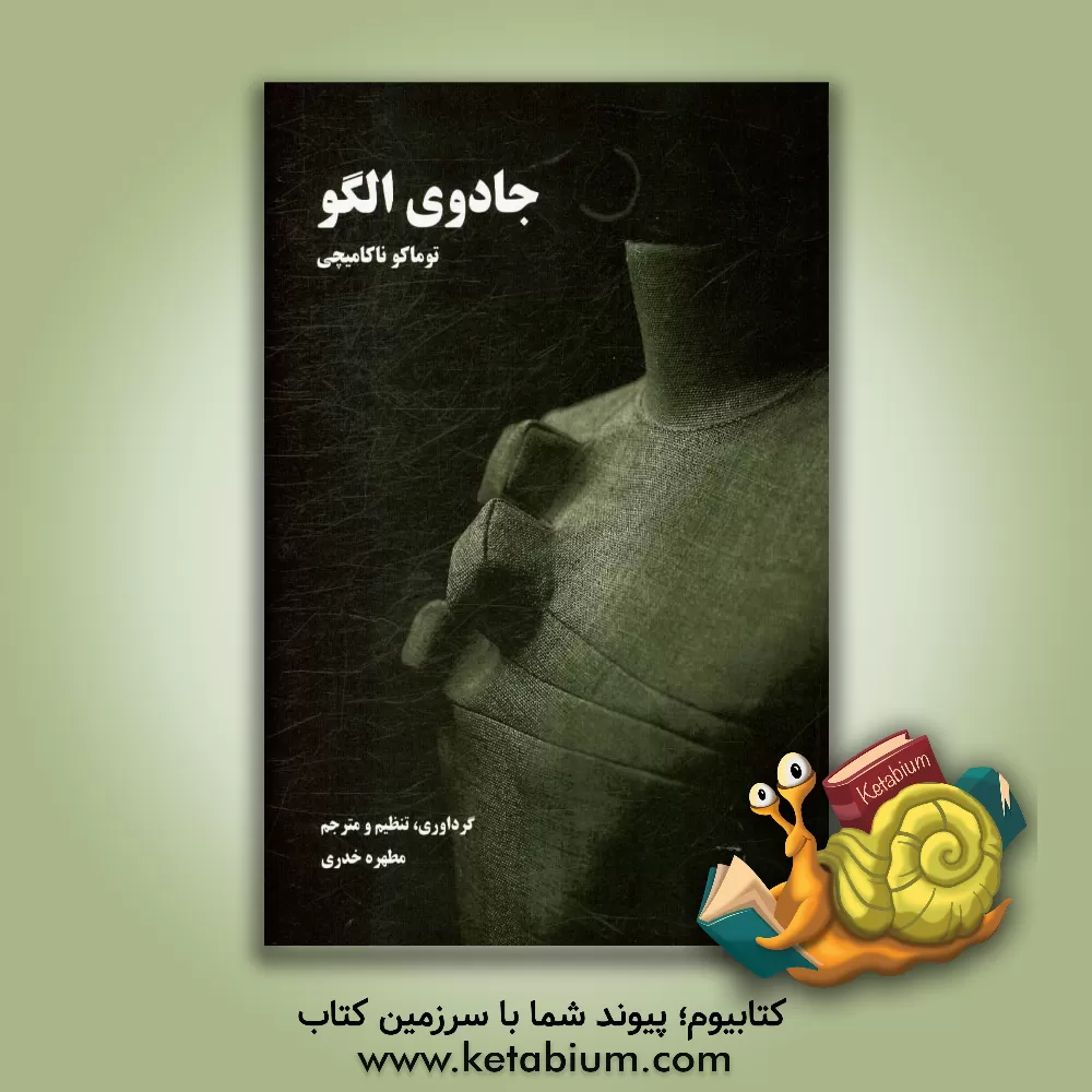 کتاب جادوی الگو اثر توموکو ناکامیچی