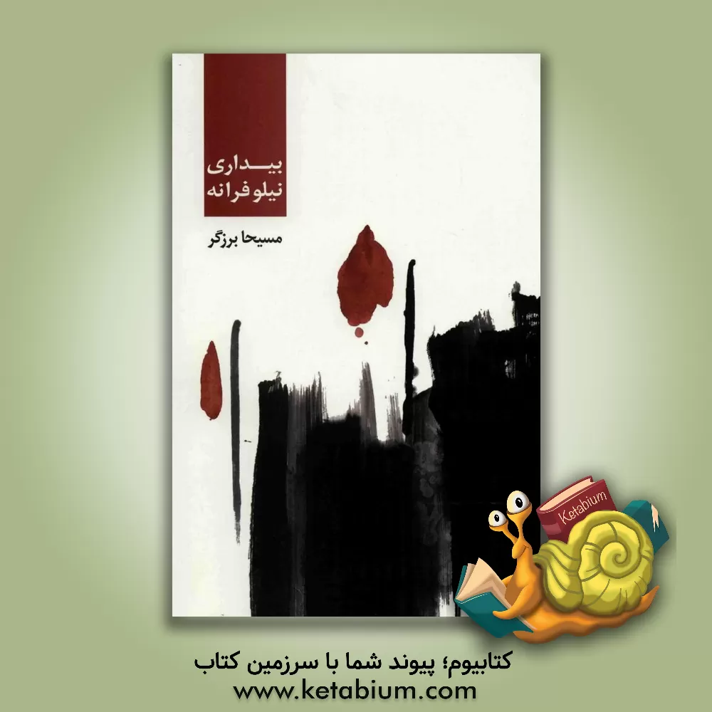 کتاب بیداری نیلوفرانه اثر مسیحا برزگر