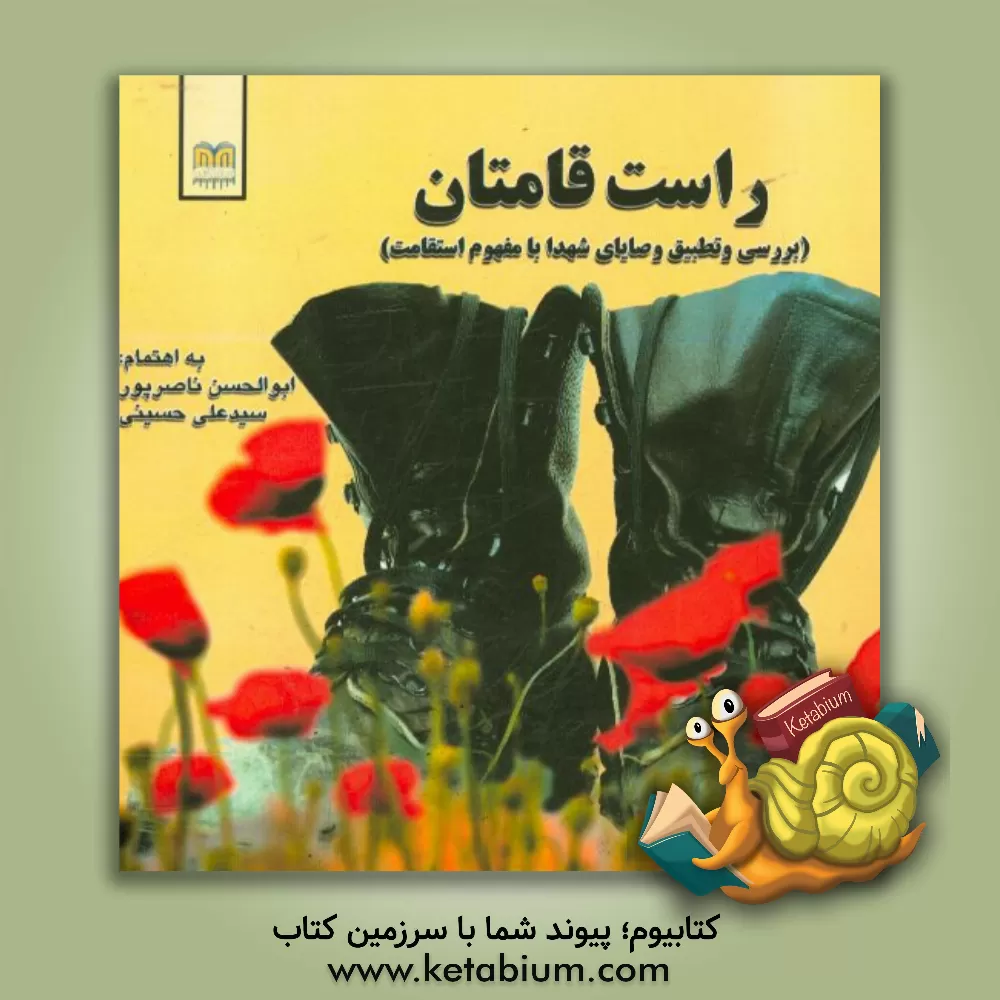 کتاب راست قامتان (بررسی و تطبیق وصایای شهدا با مفهوم استقامت) اثر سیدعلی حسینی