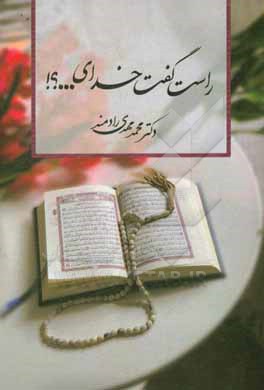 کتاب راست گفت خدای...؟ (پژوهشی در اختلاف شیوه خاصه (شیعه) و عامه (مشهور به اهل سنت) در...) اثر محمدمهدی رادمند