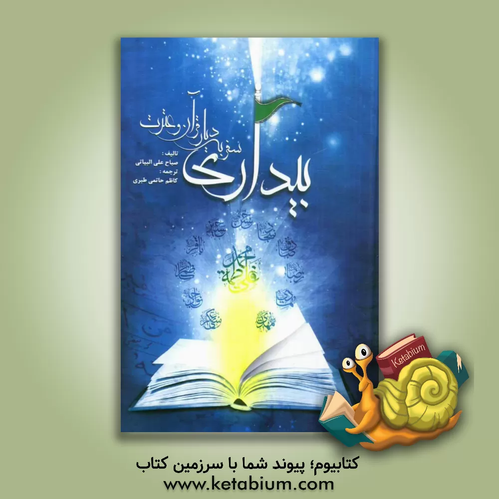 کتاب بیداری: سفر به دیار قرآن و عترت (اجتهاد تحقیقی بی سابقه در متون کهن تاریه اسلام پیرامون شناخت درد و بهترین راه درمان "ترجمه اثر محققانه الصحوه" اثر صباح‌علی بیاتی