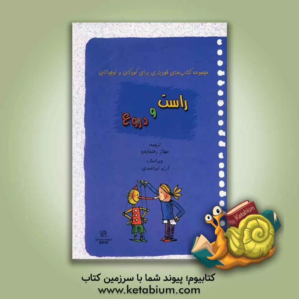 کتاب راست و دروغ اثر بریژیت لابه