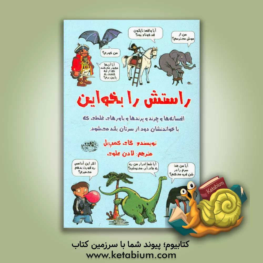 کتاب راستش را بخواین اثر گای کمبل