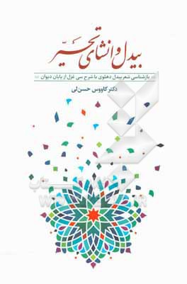 کتاب بیدل و انشای تحیر: بازشناسی بیدل دهلوی با شرح سی غزل از پایان دیوان/کاووس حسن لی اثر کاووس حسن‌لی