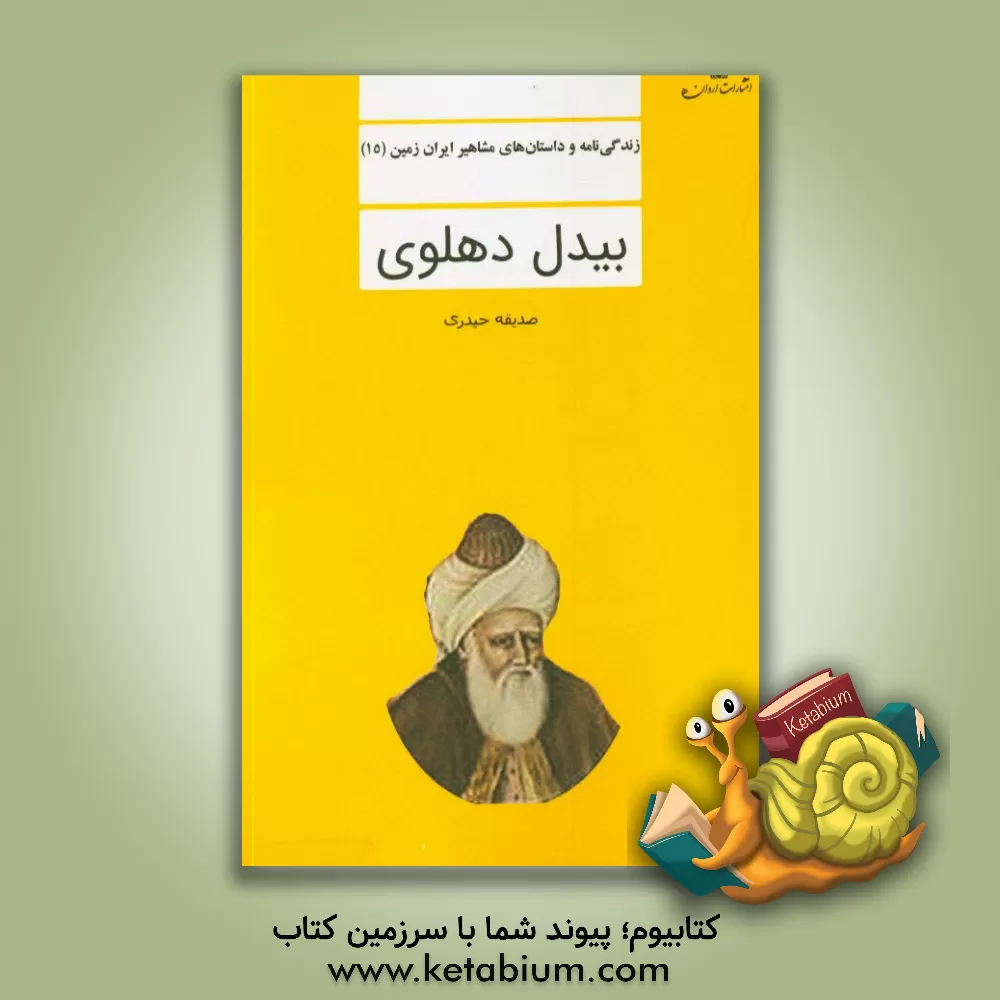 کتاب بیدل دهلوی اثر صدیقه حیدری