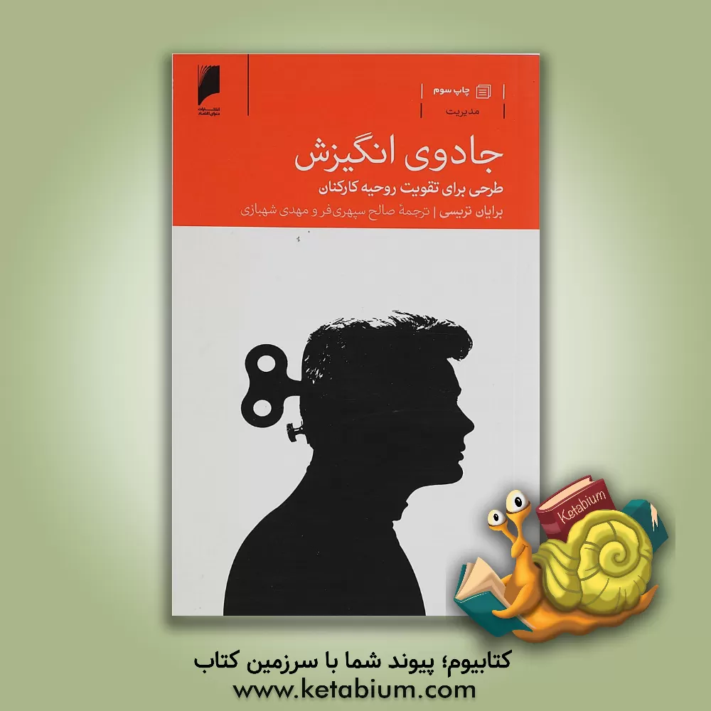 کتاب جادوی انگیزش: طرحی برای تقویت روحیه کارکنان اثر برایان تریسی