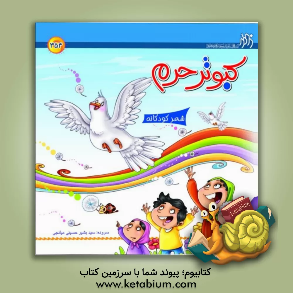 کتاب کبوتر حرم: شعر کودکان اثر سیدبشیر حسینی‌میانجی