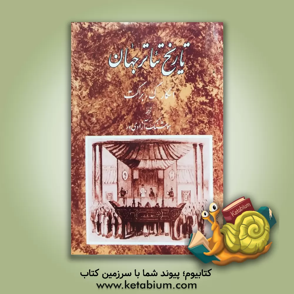 کتاب تاریخ تئاتر جهان اثر اسکارگراس براکت