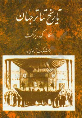 کتاب تاریخ تئاتر جهان اثر اسکارگروس ‌براکت