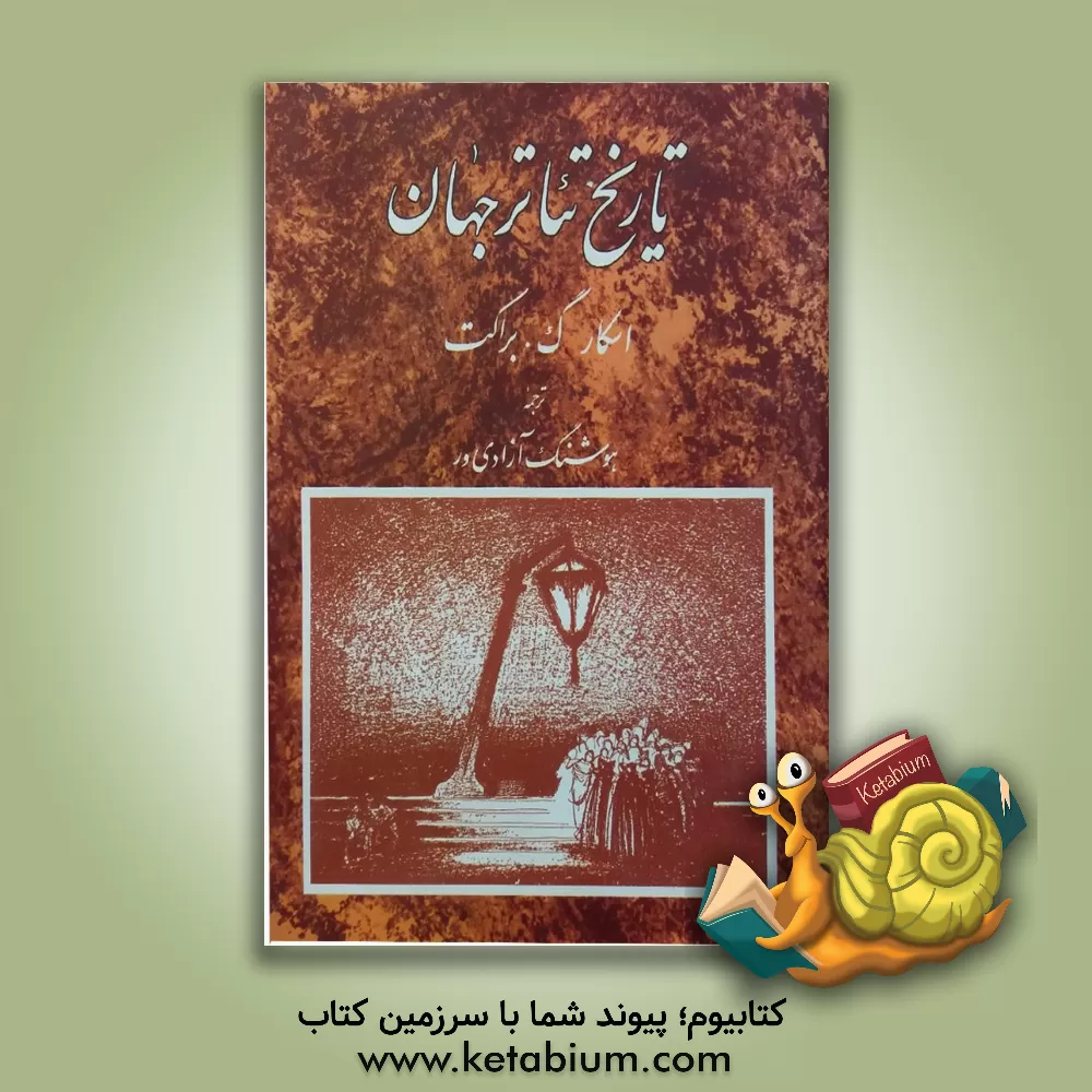 کتاب تاریخ تئاتر جهان اثر اسکارگروس ‌براکت