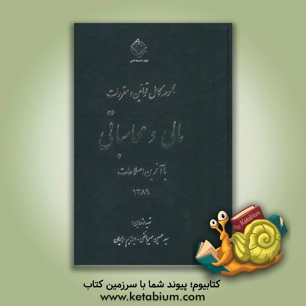 کتاب مجموعه کامل قوانین و مقررات مالی و محاسباتی با آخرین اصلاحات اثر ابراهیم مرادیان‌نیری