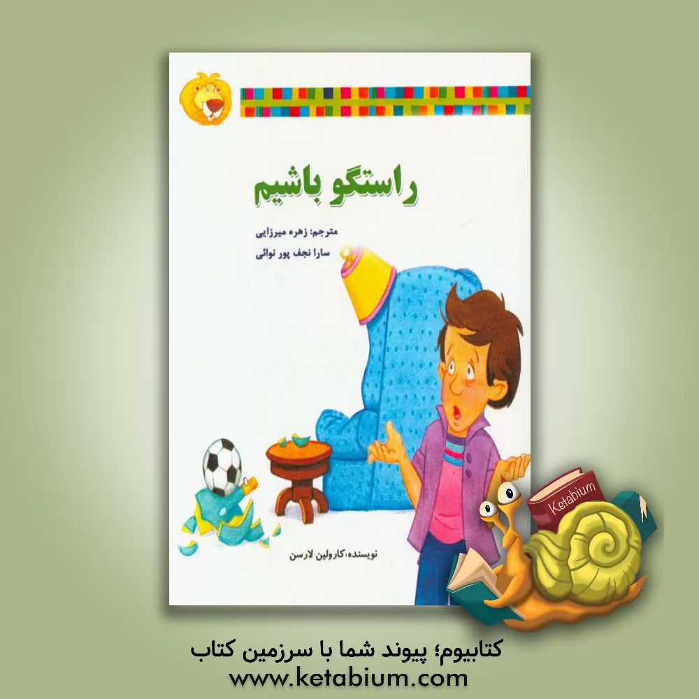 کتاب راستگو باشیم اثر کارولین لارسن